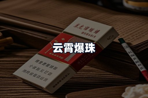 云霄爆珠